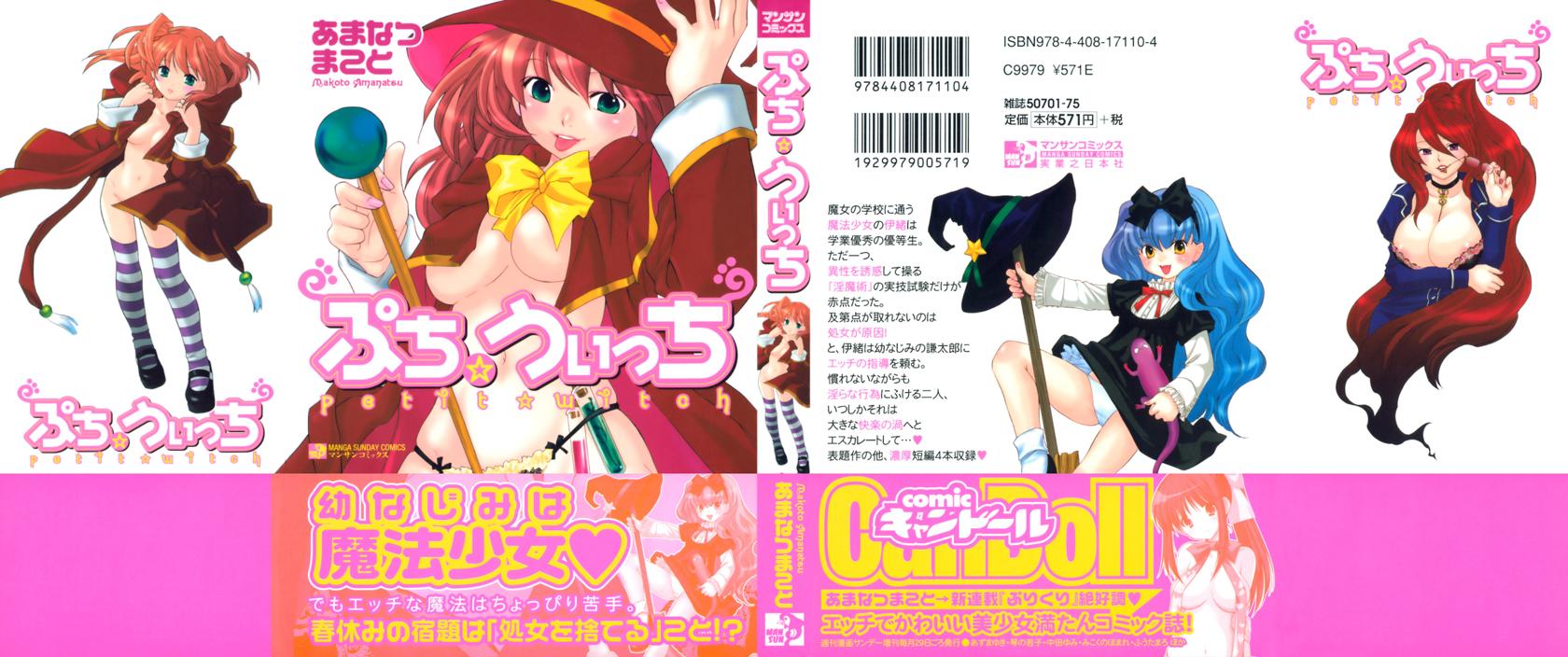 [あまなつまこと] ぷち☆うぃっち