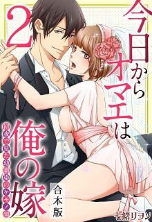 rawmangaエッチでかわいい俺の嫁。～交際0日でも溺愛夫婦生活!?～ raw 第01-02巻