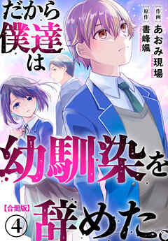 [あおみ現場×書峰颯] だから僕達は幼馴染を辞めた。 第01-05巻