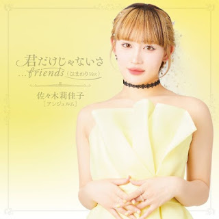 [Single] 君だけじゃないさ.friends (ひまわりVer.) – 佐々木莉佳子(アンジュルム) (Himawari Ver ) / Rikako Sasaki (Angerme) – Kimi dake janai sa. Furenzu (2024.06.22/MP3/RAR)