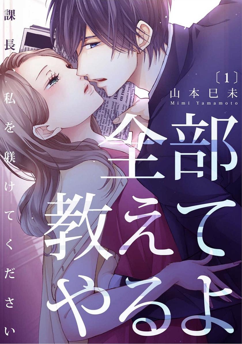 [山本巳未] 全部教えてやるよ～課長、私を躾けてください