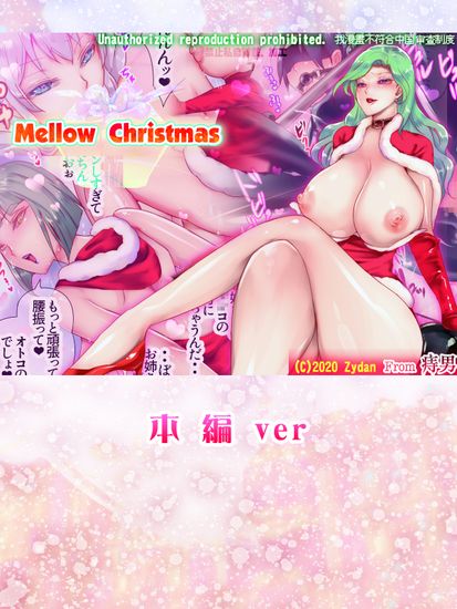 [痔男] Mellow Christmas ～メロークリスマス～ [DL版]