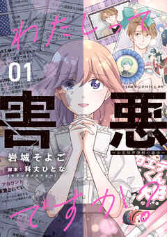 わたしって害悪ですか？～お花畑声優厨の場合～ 第01巻