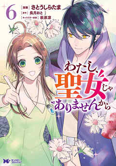 [さとうしらたま×長月おと] わたし、聖女じゃありませんから 第01-06巻