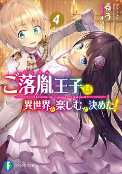 [Novel] ご落胤王子は異世界を楽しむと決めた！ 第01-04巻