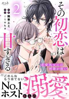 [陽華エミ×itoka] その初恋は甘すぎる～恋愛処女には刺激が強い～  第01-03巻