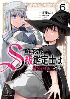 [霜月なごみ×瀬戸夏樹] 追放されたS級鑑定士は最強のギルドを創る 第01-06巻