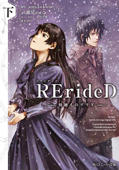 [Novel] RErideD 刻越えのデリダ 第01-02巻