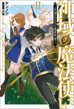 [Novel] 神域の魔法使い～神に愛された落第生は魔法学院へ通う～ 第01-02巻