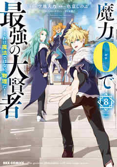 [空地大乃×色意しのぶ] 魔力0で最強の大賢者～それは魔法ではない、物理だ！～ 第01-08巻