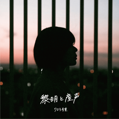 [Single] 703号室 – 黎明と産声 [FLAC / WEB] [2024.06.28]