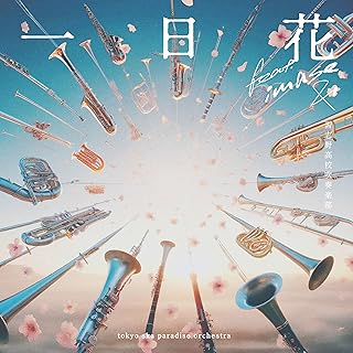 [Single] 一日花 feat.imase & 習志野高校吹奏楽部 – 東京スカパラダイスオーケストラ / Tokyo Ska Paradise Orchestra – feat. imase,NARASHINO HIGH SCHOOL – One Day Flower (2024.07.01/MP3/RAR)