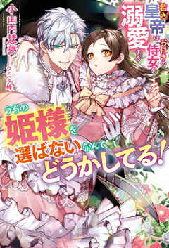 [Novel] うちの姫様を選ばないなんてどうかしてる！ 若き皇帝はお付きの侍女を溺愛する