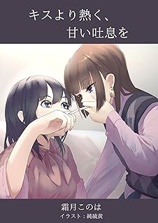 [Novel] キスより熱く、甘い吐息を