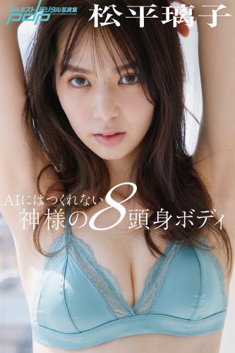 [Photobook] 2023.05.08 松平璃子 AIにはつくれない神様の8頭身ボディ 週刊ポストデジタル写真集