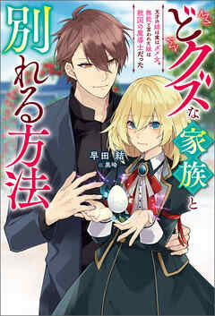 [Novel] どクズな家族と別れる方法 天才の姉は実はダメ女。無能と言われた妹は救国の魔導士だった