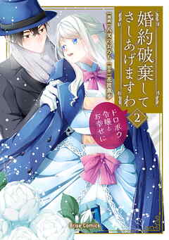 [八叉のおろち×花波薫歩] 婚約破棄してさしあげますわ ～ドロボウ令嬢とお幸せに～ 第01-02巻