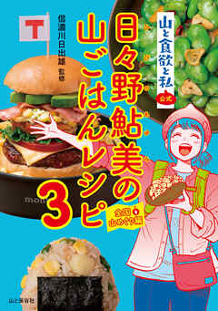 [信濃川日出雄] 『山と食欲と私』公式　日々野鮎美の山ごはんレシピ 第01-03巻