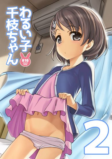 [エゾクロテン (宮野木ジジ)] わるい子千枝ちゃん2 (アイドルマスター シンデレラガールズ)