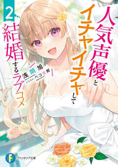 [Novel] 人気声優とイチャイチャして結婚するラブコメ 第01-02巻