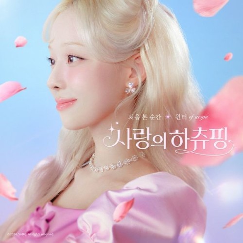 [Single] WINTER (윈터) – Heartsping:Teenieping of Love OST (처음 본 순간 (영화 사랑의 하츄핑 OST)) [FLAC / 24bit Lossless / WEB] [2024.07.03]