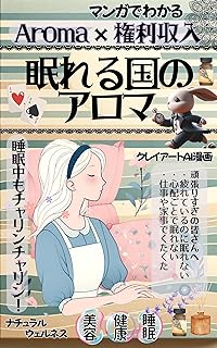 マンガでわかる【Aroma×権利収入】眠れる国のアロマ:睡眠中もチャリンチャリン