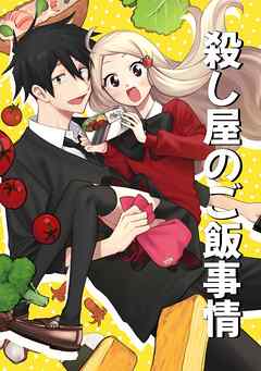 [漆目いわし] 殺し屋のご飯事情 第01巻