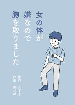 [かずき×菜っぱ] 女の体が嫌なので胸を取りました