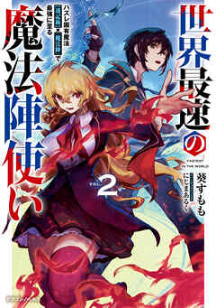 [Novel] 世界最速の魔法陣使い ハズレ固有魔法【速記術】×『魔法陣』で最強に至る 第01-02巻