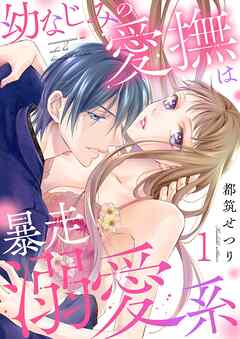[都筑せつり] 幼なじみの愛撫は暴走溺愛系 第01-02巻