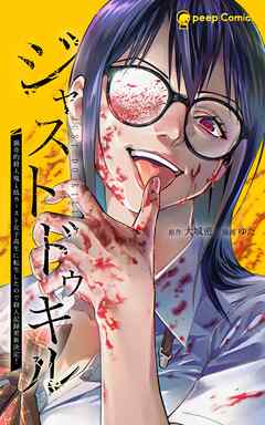 ジャストドゥキル 猟奇的殺人鬼→低カースト女子高生に転生したので殺人記録更新決定！ 第01-02巻