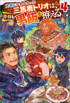 [くろぬか×TAPI岡] 勇者になれなかった三馬鹿トリオは、今日も男飯を拵える。 第01-04巻