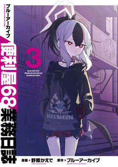 ブルーアーカイブ 便利屋68業務日誌  第01-03巻