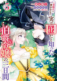 [藤谷陽子×千石かのん] 一目惚れと言われたのに実は囮だと知った伯爵令嬢の三日間 第01-05巻