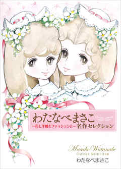 [わたなべまさこ] わたなべまさこ名作セレクション ～花と洋館とファッションと～