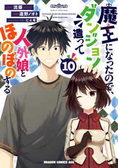 [流優×遠野ノオト] 魔王になったので、ダンジョン造って人外娘とほのぼのする 第01-10巻