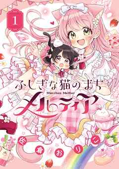 [佐倉おりこ] ふしぎな猫のまち メルティア 第01巻