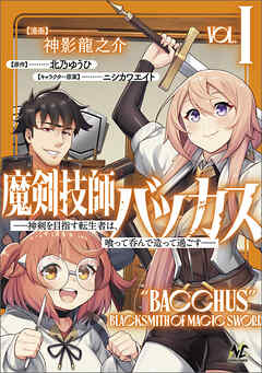 魔剣技師バッカス～神剣を目指す転生者は、喰って呑んで造って過ごす～ 第01巻