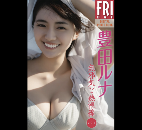 FRIDAYデジタル写真集 豊田ルナ『無邪気な熱視線 vol.1』20カット