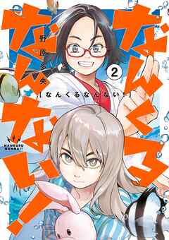 [野原多央] なんくるなんない！ 第01-02巻