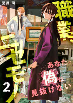 [夏目司] 職業､ニセモノ～あなたに偽は見抜けない 第01-02巻