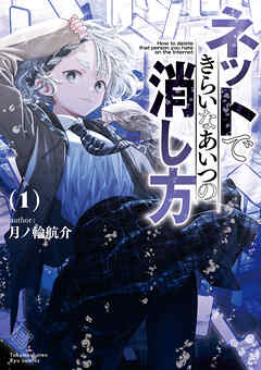 [月ノ輪航介] ネットできらいなあいつの消し方 第01巻