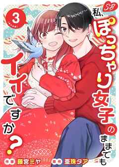 [亜珠タア×藤宮ミヤ] 私、ぽっちゃり女子のままでもイイですか 単行本版 第01-03巻