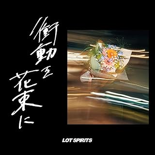 [Single] LOT SPiRiTS – 衝動を花束に / Shoudou wo Hanataba ni (2024.06.12/MP3/RAR)