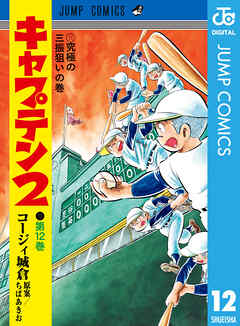 [コージィ城倉×ちばあきお] キャプテン2 第01-14巻