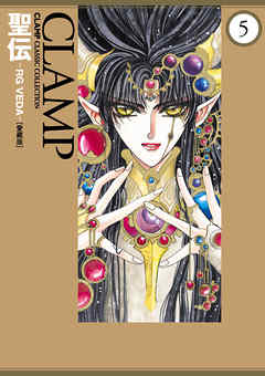 [CLAMP] 聖伝-RG VEDA- 第01-05巻