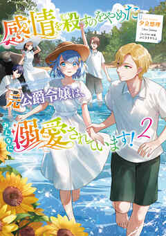 [Novel] 感情を殺すのをやめた元公爵令嬢は、みんなに溺愛されています！ 第01-02巻