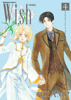 [CLAMP] Wish 第01-04巻