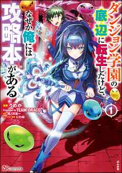 ダンジョン学園の底辺に転生したけど、なぜか俺には攻略本がある 第01巻