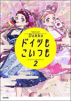 [Dokko] ドイツもこいつも 第01-02巻